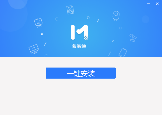 会易通软件5.0.3.0