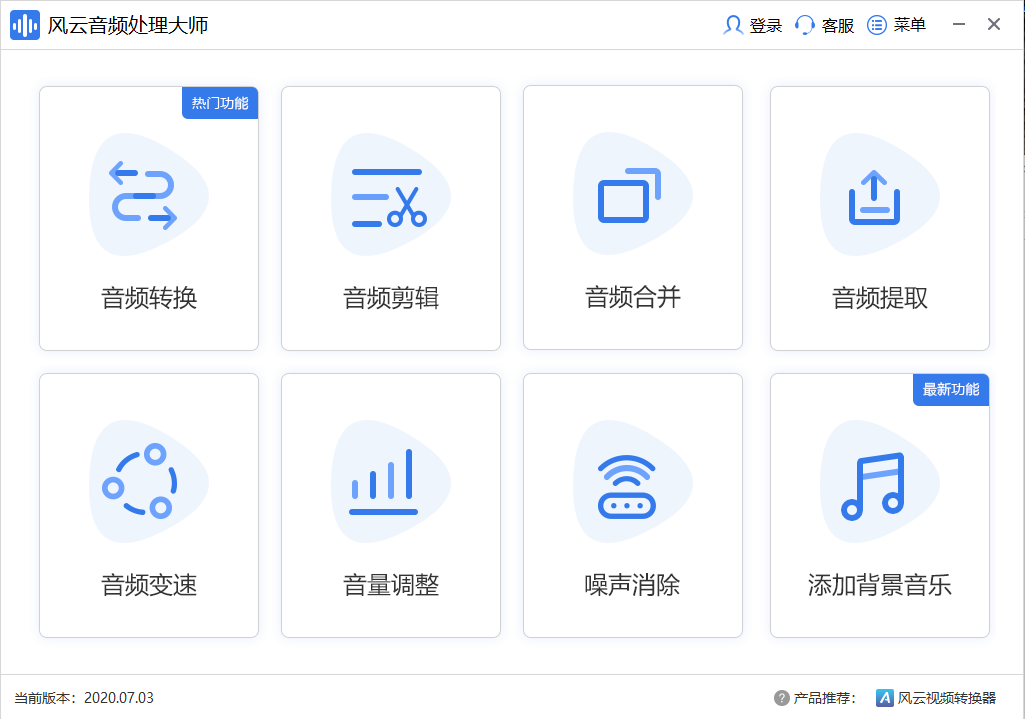 《风云音频处理》最新版