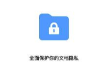 手机版金山文档私密文件夹使用教程_如何开启金山文档APP私密文件夹