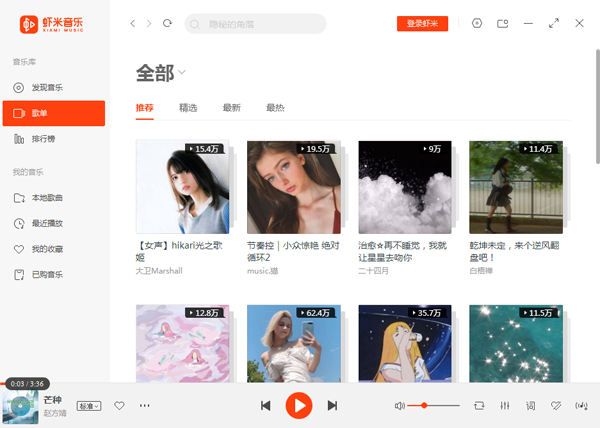 虾米音乐64位7.3.0