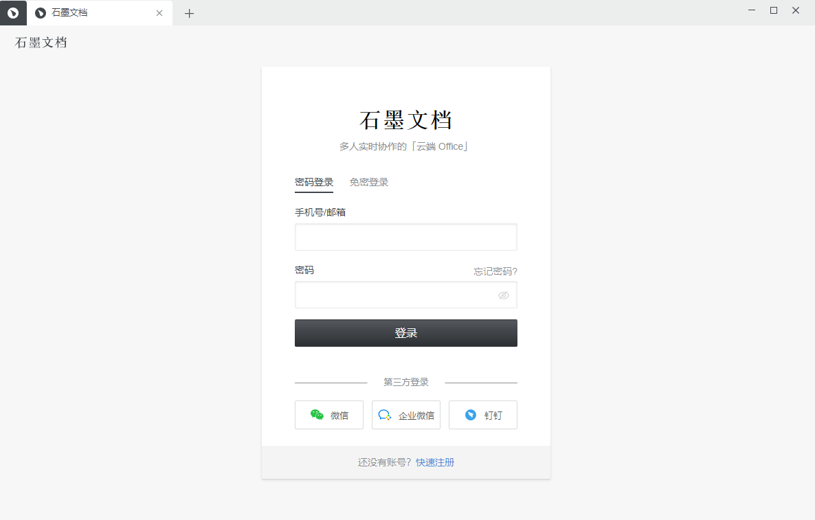 石墨文档Win版3.3.1.0