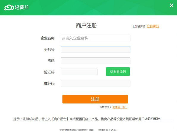 《轻餐邦连锁门店系统》绿色版