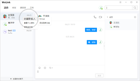 华为WeLinkv7.20.5