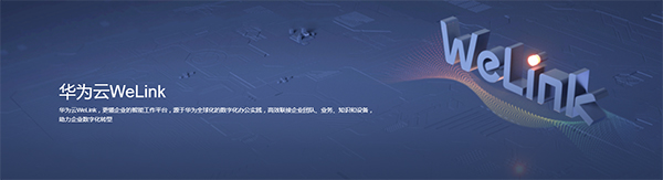 华为WeLinkv7.20.5