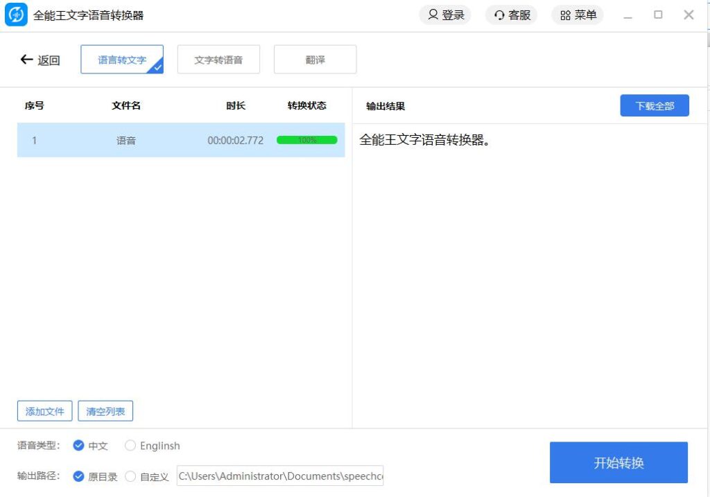 全能王文字语言转换器2.0.0.7