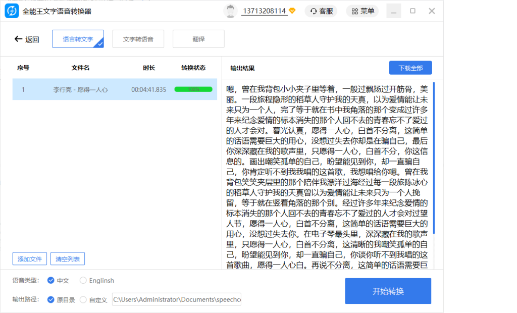 全能王文字语言转换器2.0.0.7