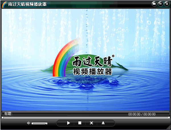 雨过天晴视频播放器64位8.6.0.0
