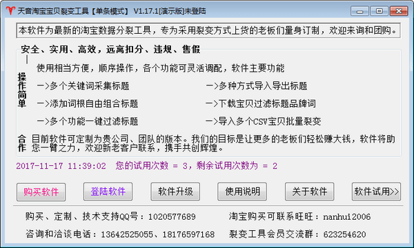 《天音淘宝宝贝裂变工具》电脑版