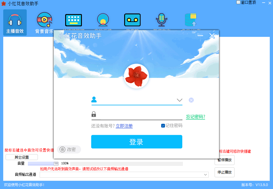 小红花直播音效助手13.3.1.0