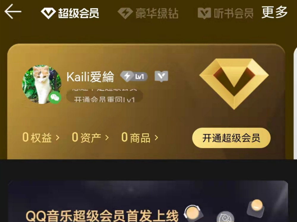 QQ音乐新上线的超级会员与豪华绿钻会员有何区别