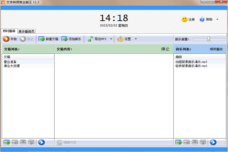 文字转语音全能王v11.6