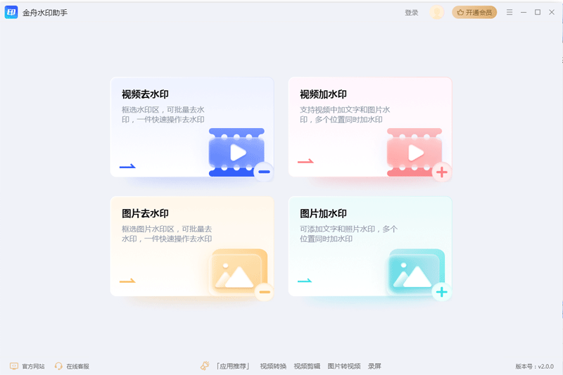 金舟水印助手软件2.1.0