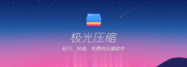 极光压缩免费版