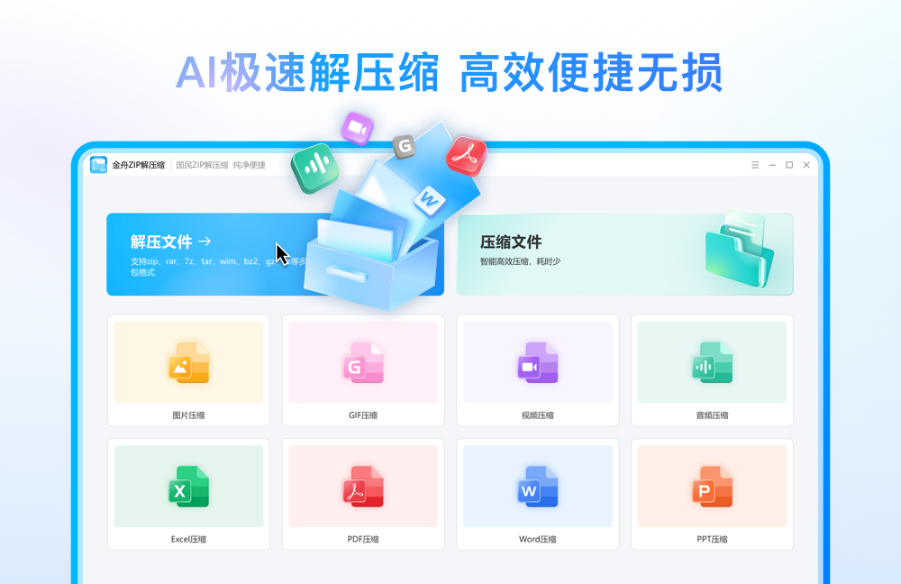 金舟ZIP解压缩64位3.0.7.0