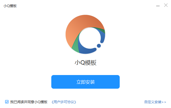 小Q模板客户端2.0
