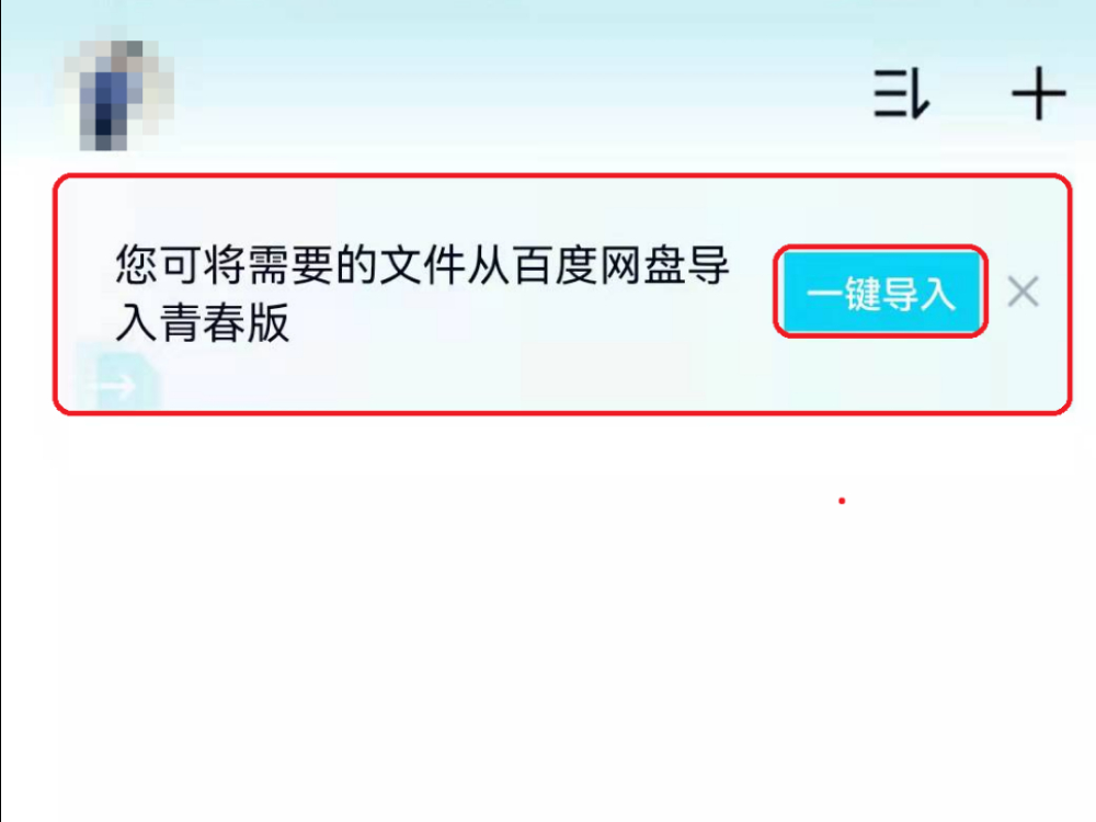 百度网盘青春版怎样一键导入百度网盘中的文件