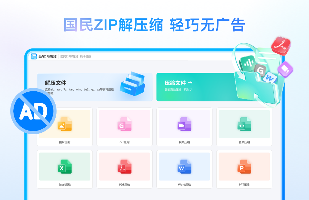 金舟ZIP解压缩64位3.0.7.0