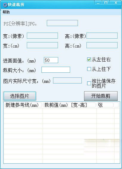 《快速裁剪图片工具》最新版