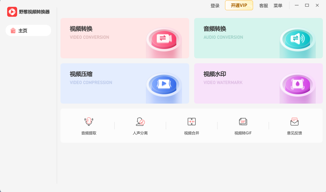野葱视频转换器1.0.11