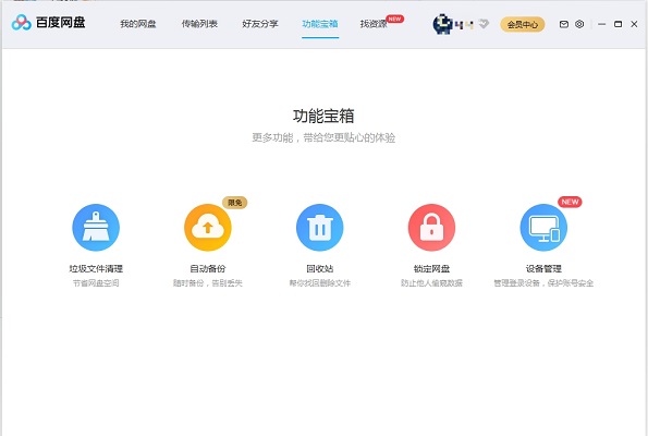 百度网盘Mac版