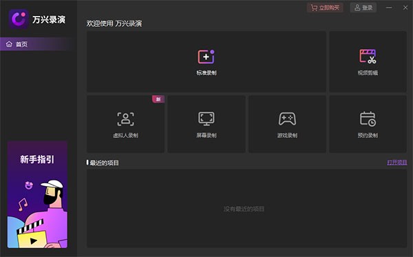 万兴录演4.0.4.16
