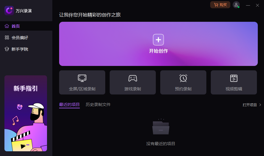 万兴录演6.0.1