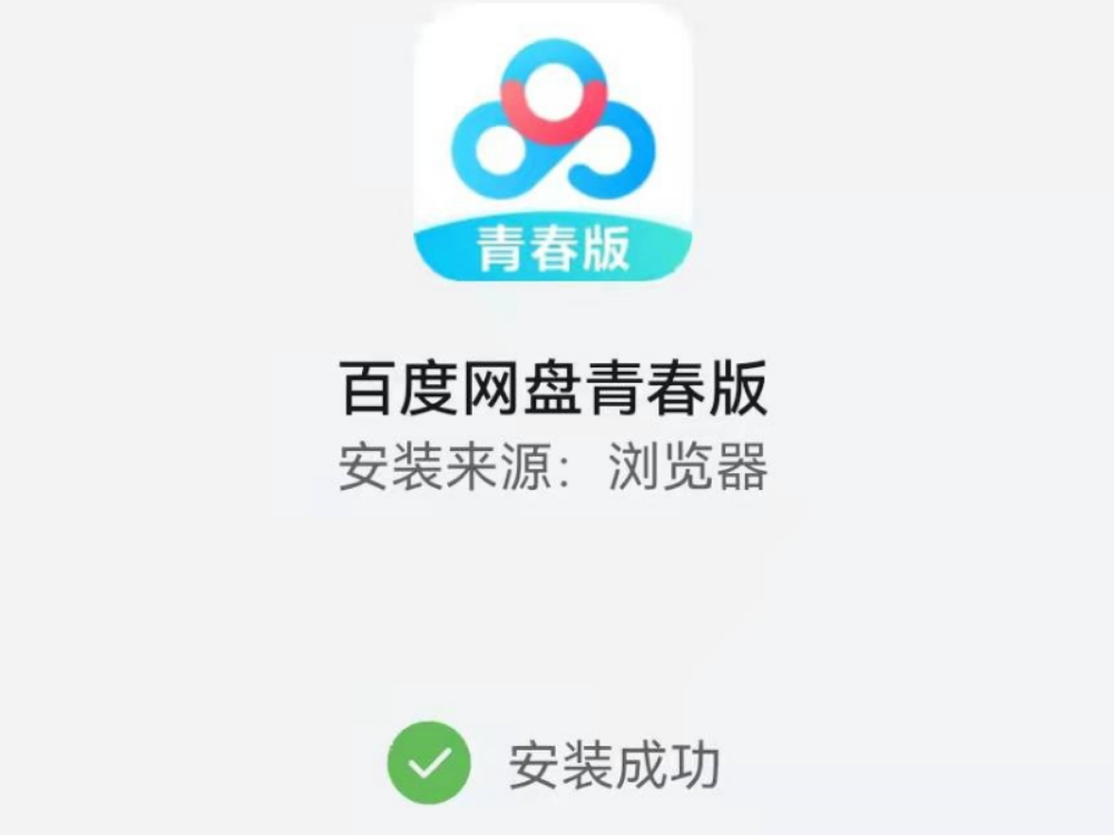 百度网盘青春版下载路径以及下载后安装方法详解