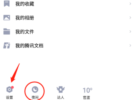 QQ安卓版有没有深色模式_模式如何跟随系统