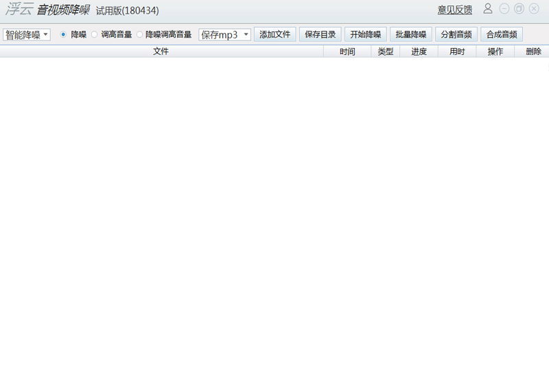 浮云音频降噪软件32位v1.4.6.0