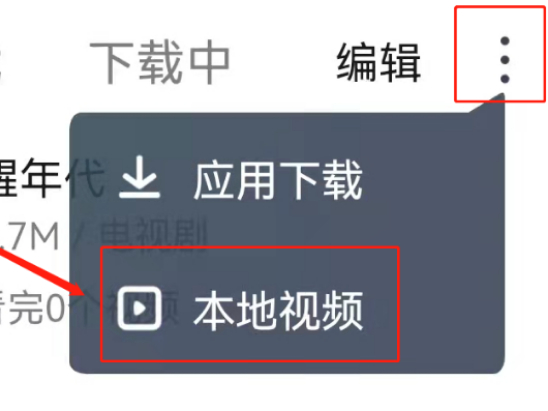 手机爱奇艺怎么打开本地视频_爱奇艺上传视频攻略