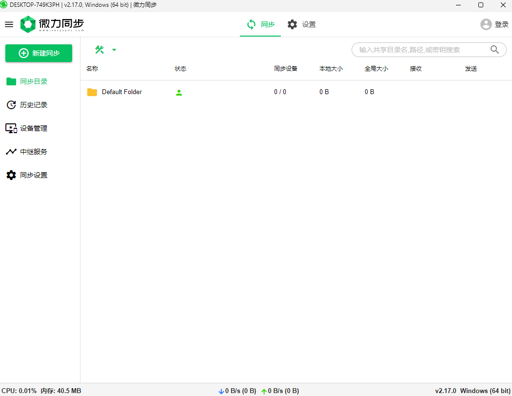 微力同步64位2.17.0.0
