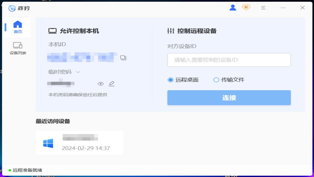 亦豹远程控制64位1.0.0.1090
