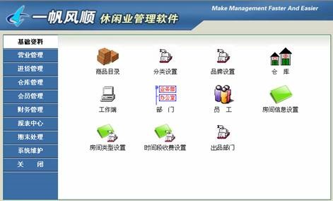 《一帆风顺休闲业管理软件》最新版