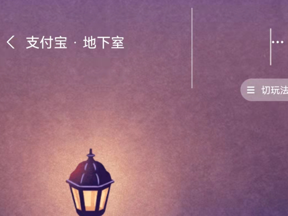 支付宝地下室是干什么用的_地下室打开技巧入口