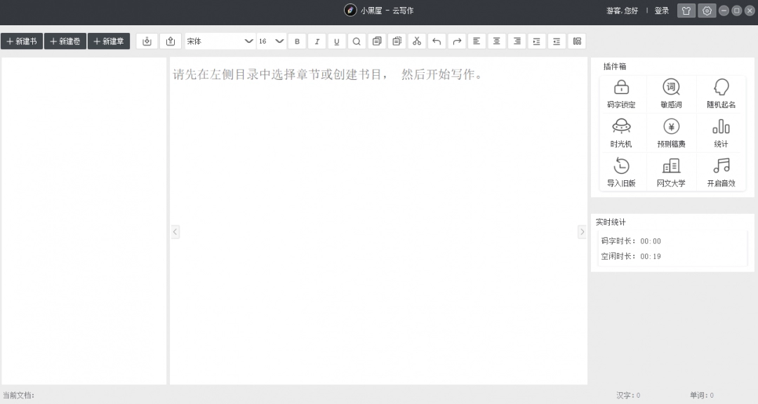小黑屋云写作Mac版