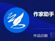 作家助手安卓版下载去哪里好_作家助手使用攻略