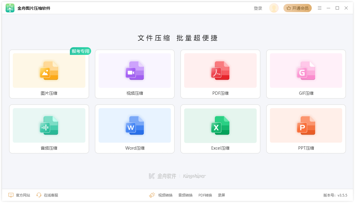 金舟图片压缩软件3.5.5