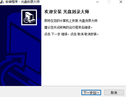 光盘刻录大师10.1.0