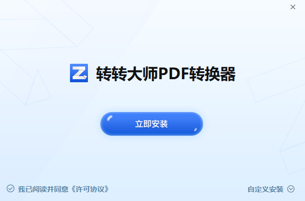 转转大师PDF转换器64位6.0.4.3