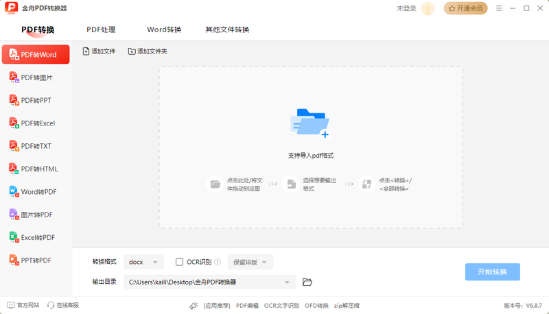 金舟PDF转换器电脑版