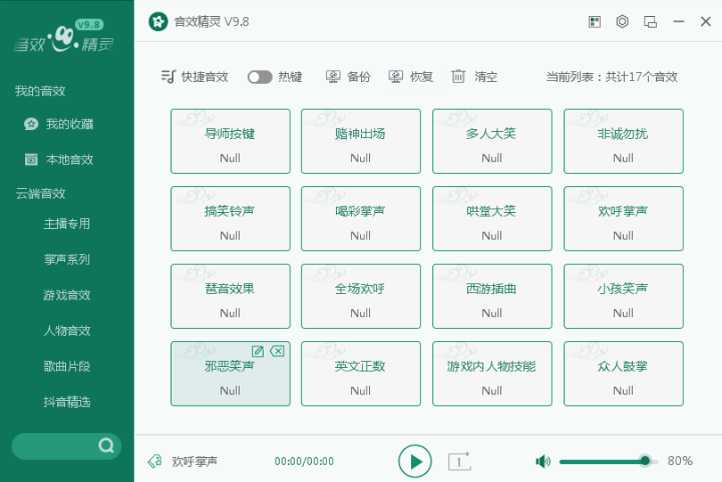 《音效精灵》最新版