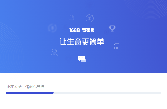 1688商家工作台网页版
