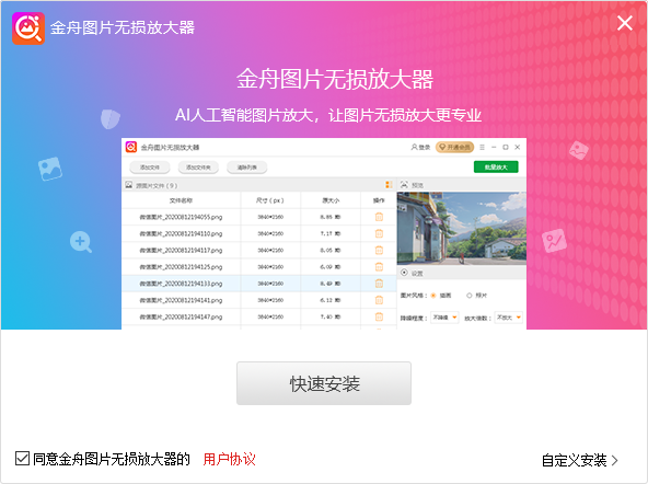 金舟图片无损放大器64位4.2.6.0