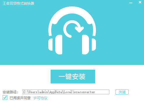 王者音频格式转换器1.0.0.11