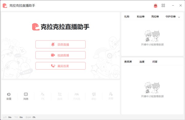 克拉克拉直播助手2.4.2.7