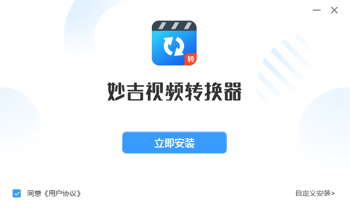 妙吉视频转换器5.3.1