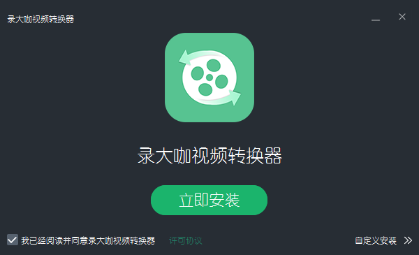 录大咖视频转换器2.0