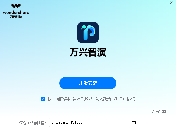 万兴智演1.2.0