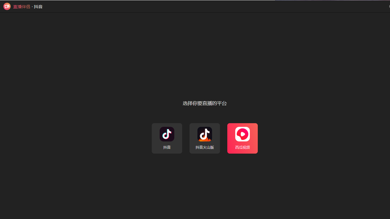 直播伴侣8.1.4.52420