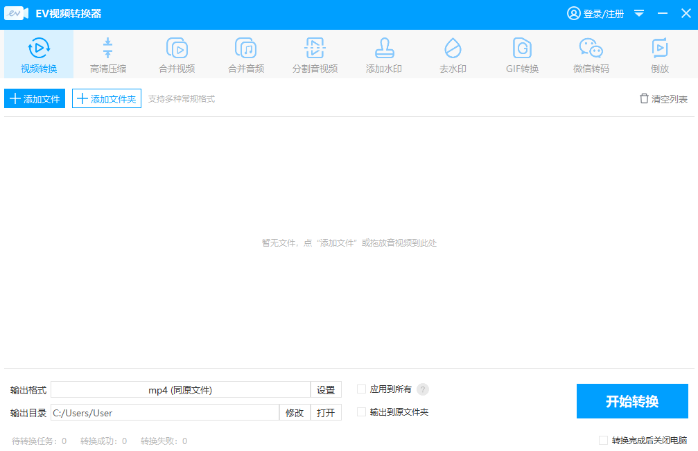 EV视频转换器电脑版2.1.0.1